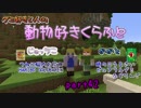 【Minecraft】動物好きくらふと【実況】part42