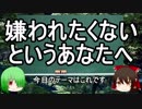 嫌われたくないというあなたへ