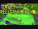 【日刊スプラトゥーン2】二刀流ローラーのガチマッチ実況250【S+エリア】
