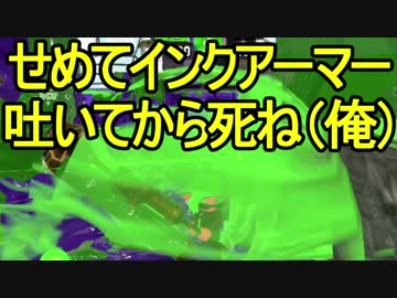 【日刊スプラトゥーン2】二刀流ローラーのガチマッチ実況250【S+エリア】