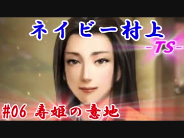ネイビー村上-ＴＳ-（信長の野望・大志）#06寿姫の意地