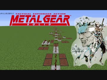 【Minecraft】音ブロックで「メタルギアソリッド2メインテーマ」