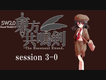 【卓遊戯】　東方共鳴剣　セッション3-0　【SW2.0】
