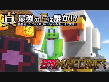 【日刊Minecraft】真・最強の匠は誰か！？絶望的センス4人衆がMinecraftをカオス実況第三十一話！