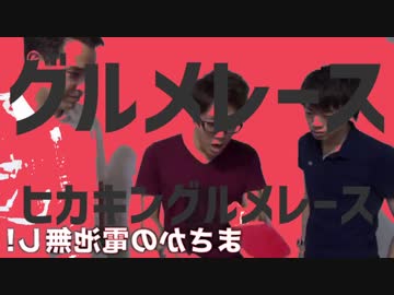 グルメレースヒカキングルメレース