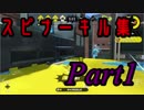 【スプラ２】スピナー系キル集Part1
