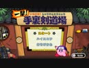 無計画な2人が星のカービィWiiを実況してみた part2