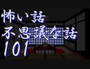 【ゆっくり】怖い話＆不思議な話を読んでみる101