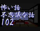 【ゆっくり】怖い話＆不思議な話を読んでみる102