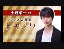 【ラジオ】土岐隼一のラジオ・喫茶トキノワ（第86回）