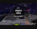 [Splatoon2]第９回フェス プレイ動画 その３