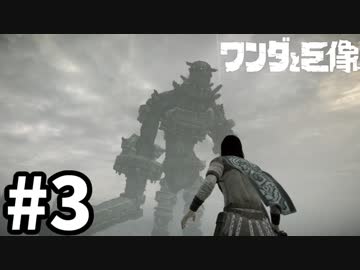 ワンダと巨像とそして俺#3
