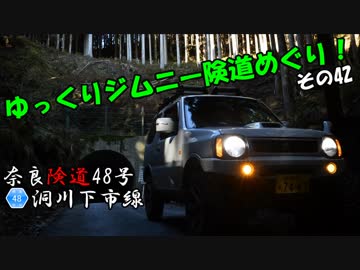 [奈良険道48号]ゆっくりジムニー険道めぐり！その42