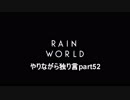 Rain World　やりながら独り言part52　～1週目クリア～