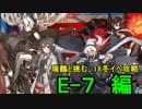 【艦これ】瑞鶴と挑む18冬イベ攻略 E-7編【ゆっくり実況】