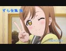 国木田花丸「ずら」全集-改-