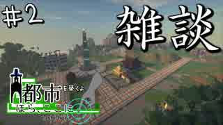 [Minecraft] 都市を築くよ ほらここに #2 雑談[四人雑談]