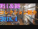 【2018 Video Game Collection】Wii＆DSのゲームコレクション紹介動画