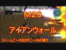 【地球防衛軍５】Rストームご～のINF縛りでご～　M29【実況】
