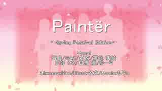 Paintër【７人合唱】