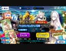【FGO】アナスタシアピックアップ召喚 開幕ガチャ 呼符38連