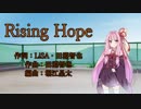 琴葉茜で【Rising Hope】