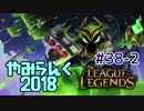 【実況プレイ】やみらんく2018【LoL】【mid veigar】#38-2