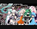 日刊トップテン！VOCALOID＆something【日刊ぼかさん2018.04.03】
