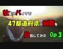 【ゆっくり車載】社畜がバイクで47都道府県の制覇を目指してみた　Op3.