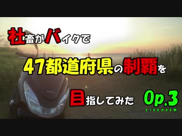 【ゆっくり車載】社畜がバイクで47都道府県の制覇を目指してみた　Op3.