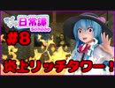 【Minecraft】てんてこよーむのマイクラ日常譚　part8【ゆっくり実況】
