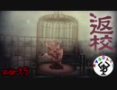 誰もいなくなった学校　「返校」　part5