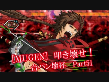 [MUGEN]叩き壊せ!!台パン壊杯 狂下位上限前後 Part51