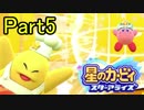 【実況】 星のカービィ スターアライズ をポヨヨでゆるりと遊ぶ　Part5