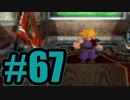 【実況】Final Fantasy 7 #67