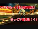 【ゆっくり実況】マリカ新規勢のゆっくり奮闘記！【マリオカート8DX】
