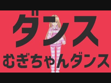 ダンスむぎちゃんダンス