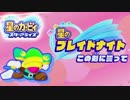 #17【実況】4人パーティー（独）で楽しむ『星のカービィ スターアライズ』