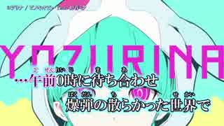 【ニコカラ】ヨヅリナ〈ピノキオピー×初音ミク〉【off_v】+1