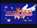 【韓国版】カードキャプターさくら OP&ED