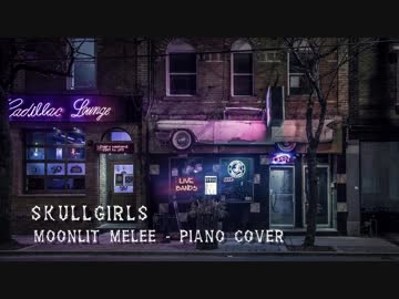 【ピアノ】 Skullgirls - Moonlit Melee / Piano cover 【カバー】