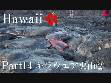【ゆっくり】南国ハワイ一人旅　Part14　キラウエア火山②