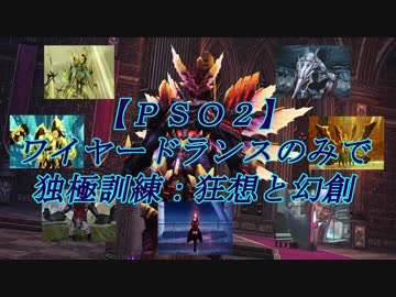 【ＰＳＯ２】ワイヤードランスのみで独極訓練：狂想と幻創