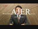 『歪んだメディアが民意を歪める！①』小坂英二 AJER2018.4.5(3)