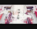 ニコカラ　”空中分解”　off vocal