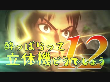 【実況】酔っぱらって立体機どうでしょう　第十二陣