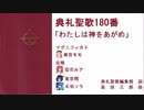 【UTAU】典礼聖歌180番「わたしは神をあがめ」