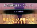 【実況】妥協しない人修羅の一人旅縛りプレイpart35