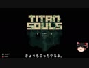 [TITAN SOULS] アクション修行日記　ゆっくり添え [Day6]