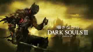 囁きながら、DARK SOULSⅢ~extra1~